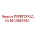 1622686580 ПЕРЕГОРОДКА Epiroc