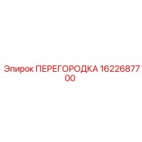 1622687700 ПЕРЕГОРОДКА Epiroc