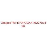 1622703180 ПЕРЕГОРОДКА Epiroc