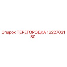 1622703180 ПЕРЕГОРОДКА Epiroc