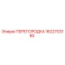 1622703180 ПЕРЕГОРОДКА Epiroc