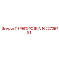 1622705781 ПЕРЕГОРОДКА Epiroc