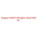 1622705781 ПЕРЕГОРОДКА Epiroc