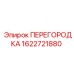 1622721880 ПЕРЕГОРОДКА Epiroc