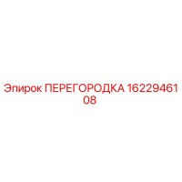 1622946108 ПЕРЕГОРОДКА Epiroc