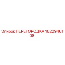 1622946108 ПЕРЕГОРОДКА Epiroc
