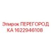 1622946108 ПЕРЕГОРОДКА Epiroc
