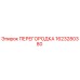 1623280380 ПЕРЕГОРОДКА Epiroc