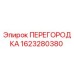 1623280380 ПЕРЕГОРОДКА Epiroc