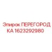 1623292980 ПЕРЕГОРОДКА Epiroc