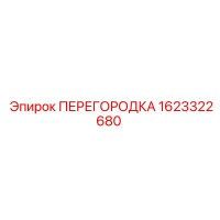 1623322680 ПЕРЕГОРОДКА Epiroc