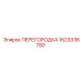 1623336780 ПЕРЕГОРОДКА Epiroc