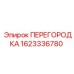 1623336780 ПЕРЕГОРОДКА Epiroc