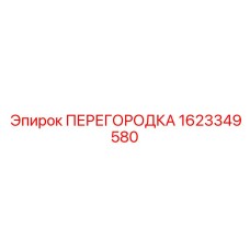 1623349580 ПЕРЕГОРОДКА Epiroc