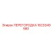 1623349580 ПЕРЕГОРОДКА Epiroc