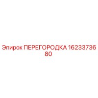 1623373680 ПЕРЕГОРОДКА Epiroc