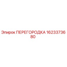 1623373680 ПЕРЕГОРОДКА Epiroc