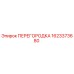 1623373680 ПЕРЕГОРОДКА Epiroc
