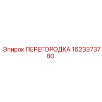 1623373780 ПЕРЕГОРОДКА Epiroc