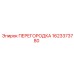 1623373780 ПЕРЕГОРОДКА Epiroc