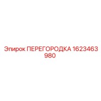 1623463980 ПЕРЕГОРОДКА Epiroc