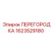 1623529180 ПЕРЕГОРОДКА (Epiroc)