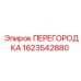 1623542880 ПЕРЕГОРОДКА Epiroc