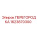 Перегородка для буровой машины Epiroc 1623870300