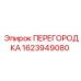 1623949080 ПЕРЕГОРОДКА Epiroc