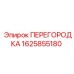 1625855180 ПЕРЕГОРОДКА Epiroc