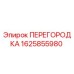 1625855980 ПЕРЕГОРОДКА Epiroc