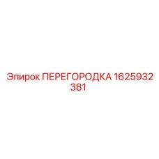1625932381 ПЕРЕГОРОДКА Epiroc