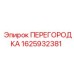 1625932381 ПЕРЕГОРОДКА Epiroc
