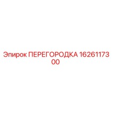 1626117300 ПЕРЕГОРОДКА Epiroc