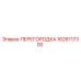 1626117300 ПЕРЕГОРОДКА Epiroc