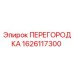 1626117300 ПЕРЕГОРОДКА Epiroc