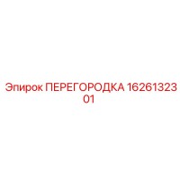 1626132301 ПЕРЕГОРОДКА Epiroc
