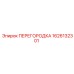 1626132301 ПЕРЕГОРОДКА Epiroc