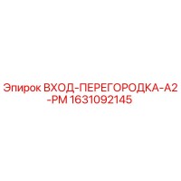 1631092145 ВХОД-ПЕРЕГОРОДКА-A2-PM Epiroc