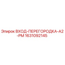 1631092145 ВХОД-ПЕРЕГОРОДКА-A2-PM Epiroc