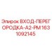 Оригинальная деталь 1631092145 ВХОД-ПЕРЕГОРОДКА-A2-PM производитель Epiroc