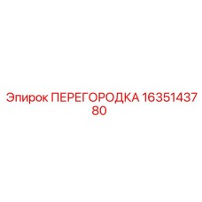 Перегородка Epiroc 1635143780 для буровых станков