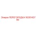Перегородка Epiroc 1635143780 для буровых станков