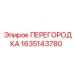 Перегородка Epiroc 1635143780 для буровых станков