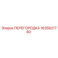 1635621780 ПЕРЕГОРОДКА Epiroc