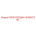 1635621780 ПЕРЕГОРОДКА Epiroc
