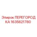 1635621780 ПЕРЕГОРОДКА Epiroc
