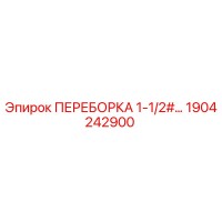 1904242900 ПЕРЕБОРКА 1-1/2# Epiroc