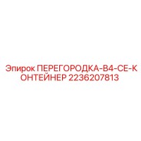 2236207813 ПЕРЕГОРОДКА-B4-CE-КОНТЕЙНЕР Epiroc