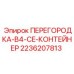 2236207813 ПЕРЕГОРОДКА-B4-CE-КОНТЕЙНЕР Epiroc